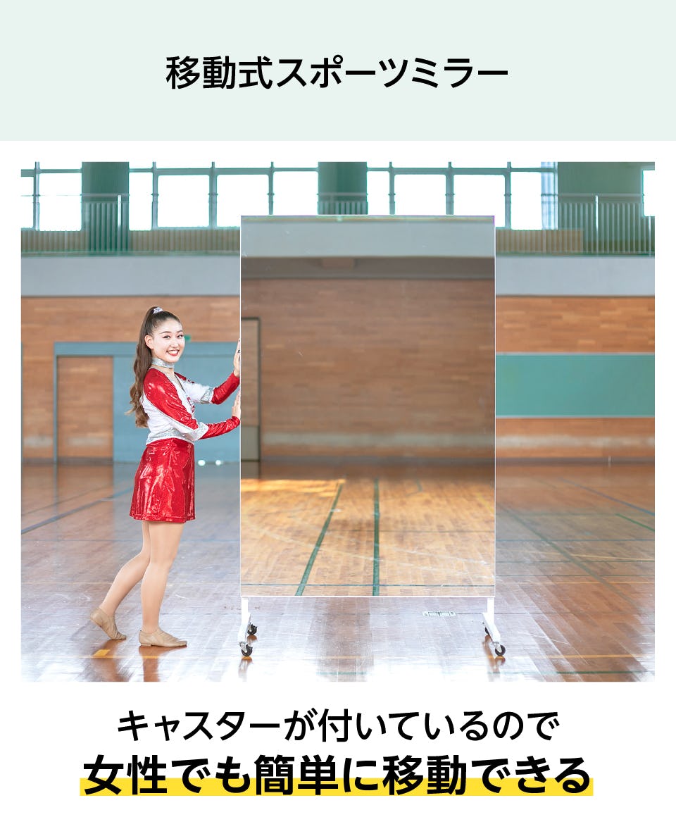 体育館用の鏡／スポーツミラー販売】学校、ダンス、ジムに