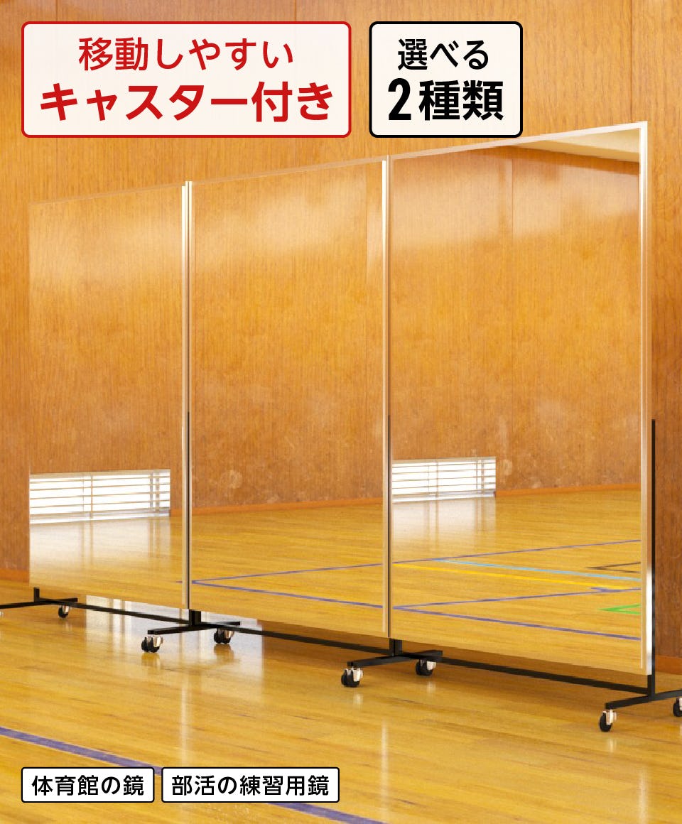 体育館用の鏡／スポーツミラー販売】学校、ダンス、ジムに