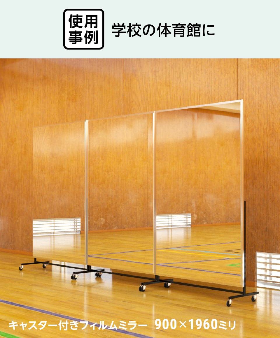 体育館用の鏡／スポーツミラー販売】学校、ダンス、ジムに