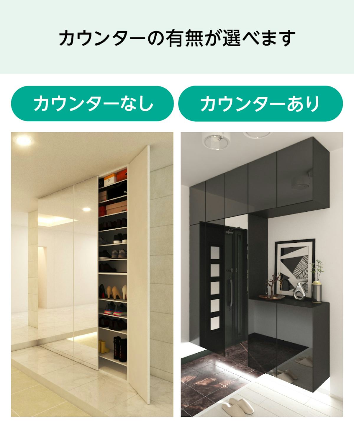 カウンターの有無を選ぶことができる「組み合わせ自由なミラー扉のシューズボックス」
