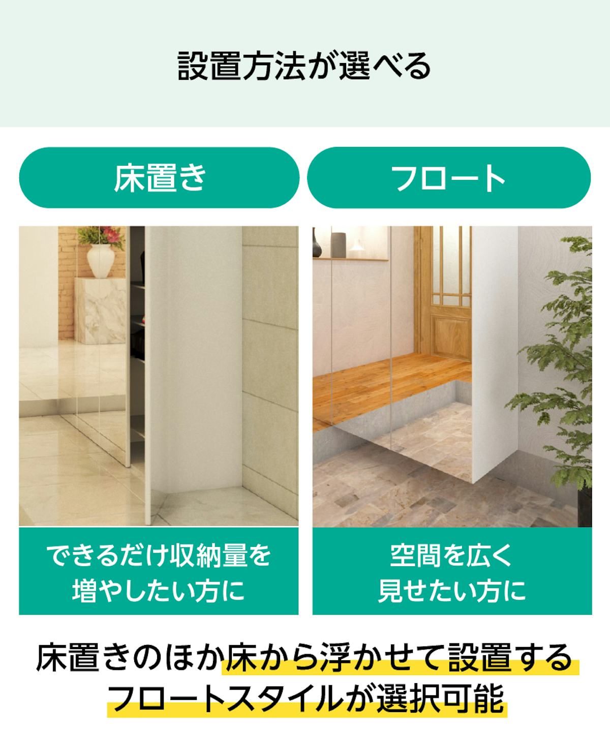 「組み合わせ自由なミラー扉のシューズボックス」の設置方法は、床置きとフロートの2タイプ