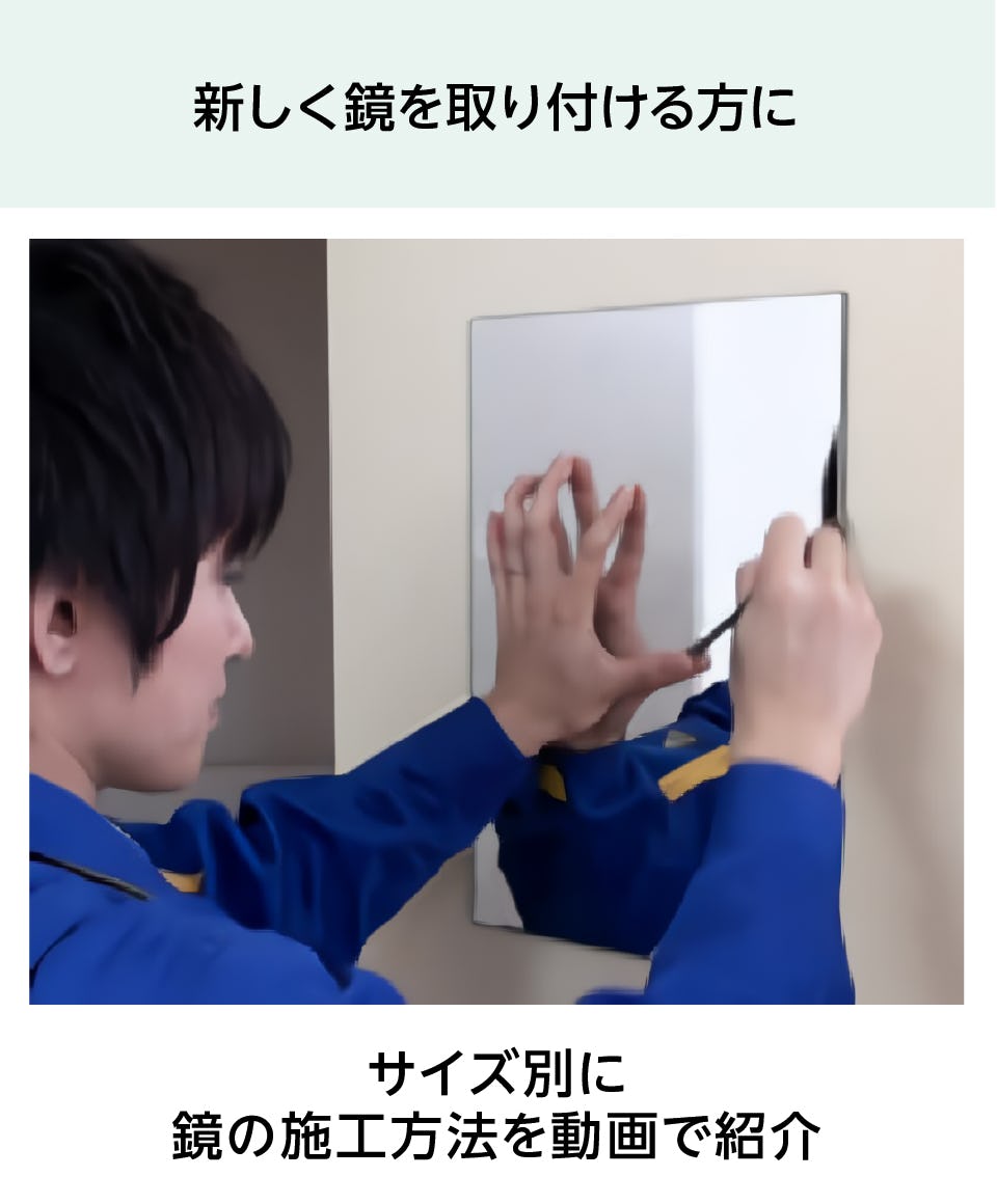 鏡の施工方法を動画で紹介