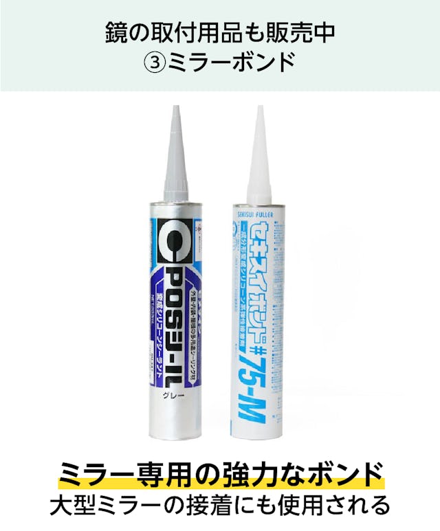 鏡の取付用品も販売中③ - ミラーボンド