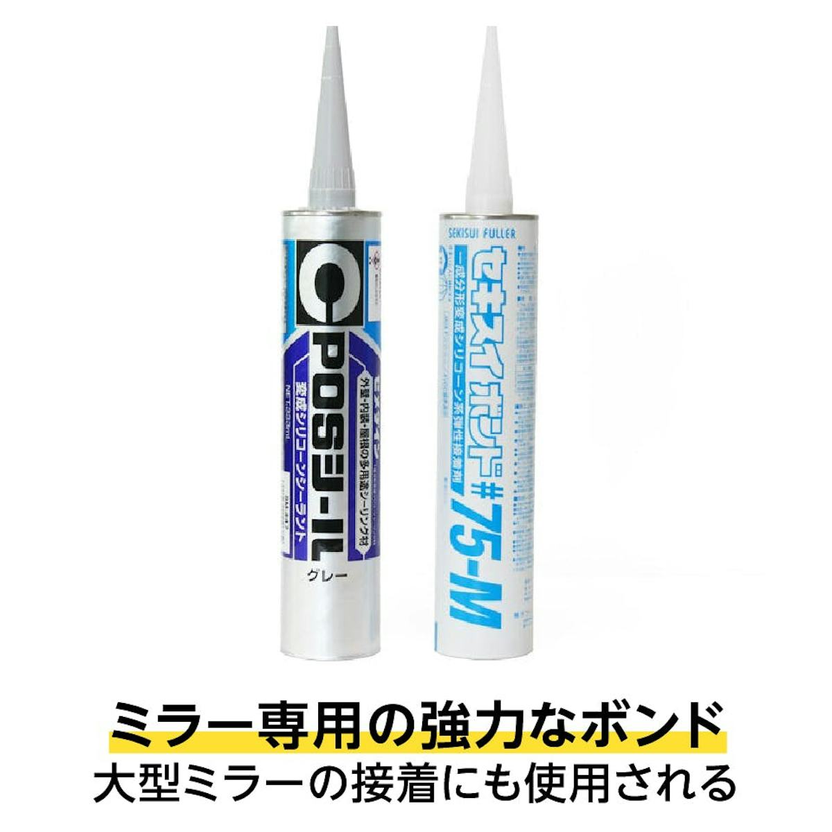 鏡の取付用品も販売中③ - ミラーボンド