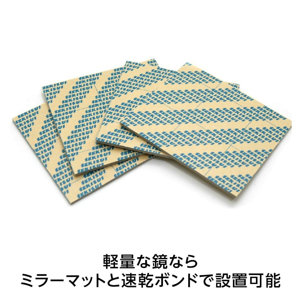 鏡の取付用品も販売中① - 強力両面テープ「ミラーマット」