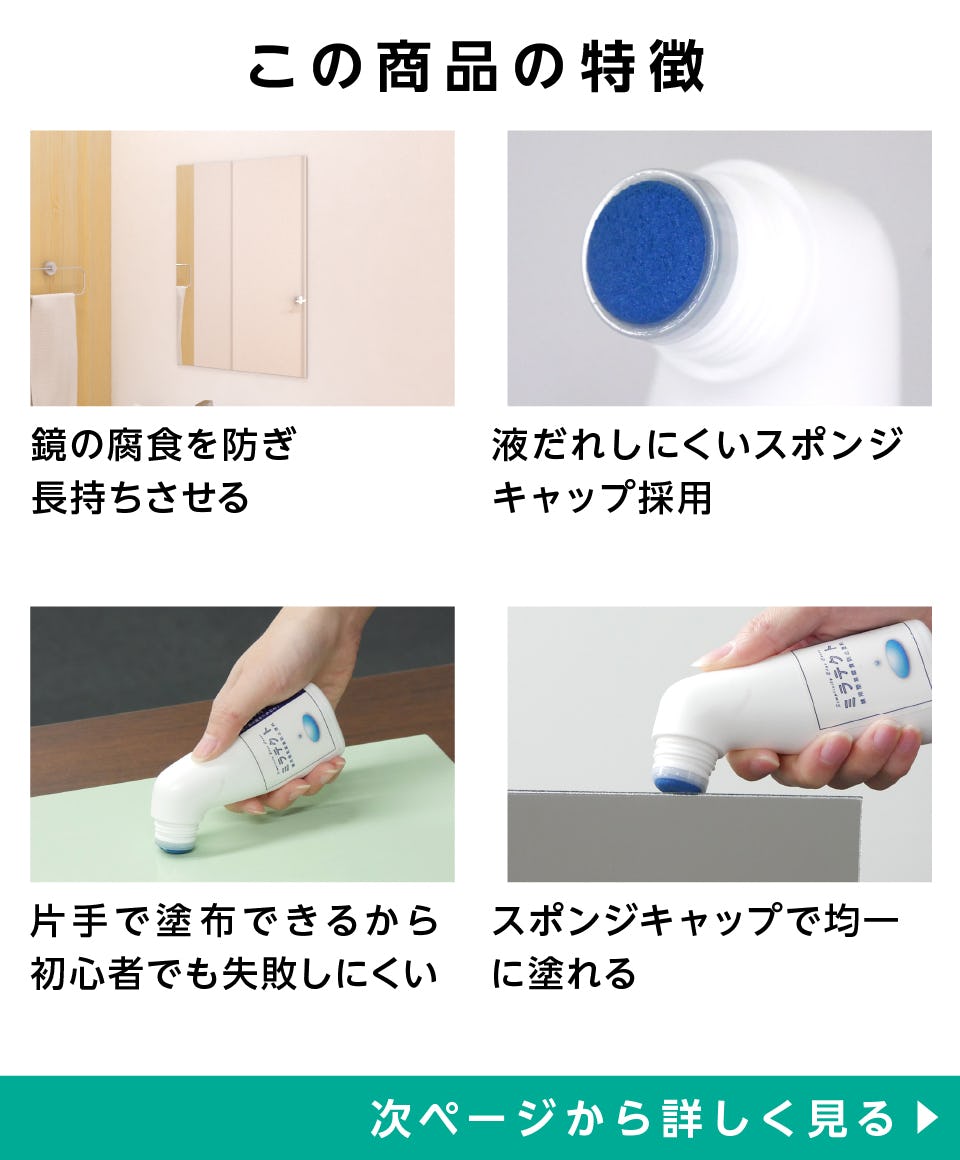 「ミラテクト(鏡用簡易腐食防止塗料)」の特徴 - 鏡の腐食を防いで長持ちさせる/液だれしにくい/失敗しにくい/均一に塗れる