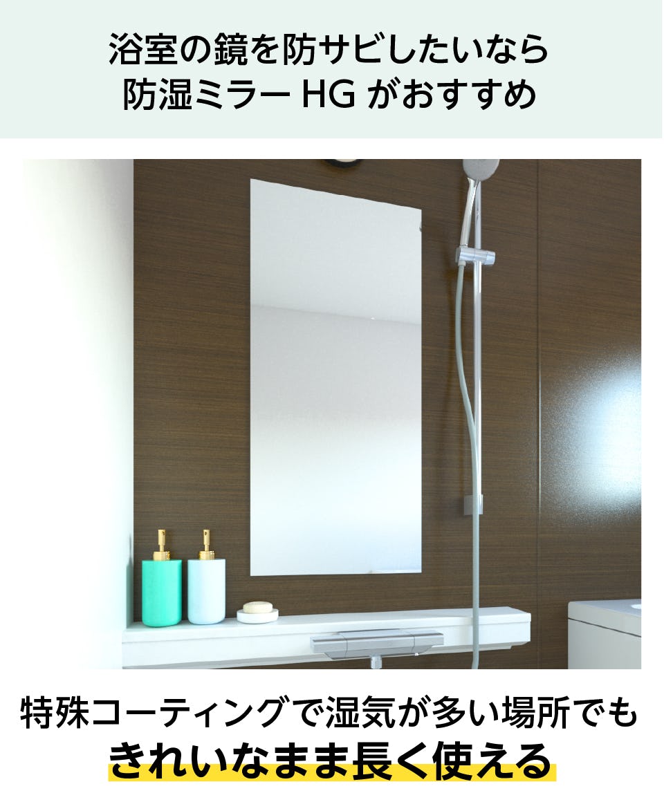 ミラテクト】鏡のサビ・シケ防止塗料／お風呂、洗面台などに｜鏡の販売.com