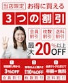 【当社サービスの紹介3つの割引