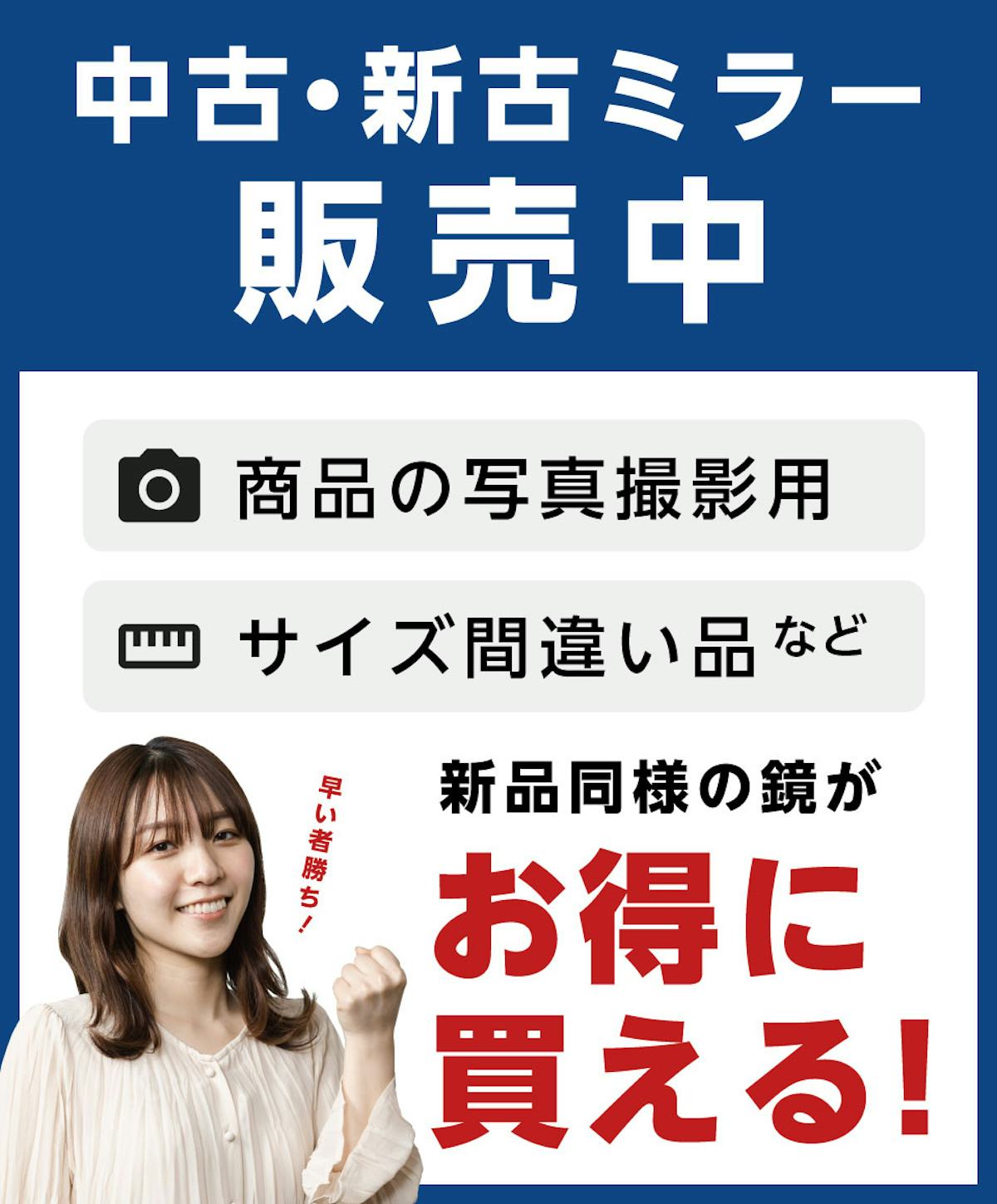 中古鏡(中古ミラー)の販売