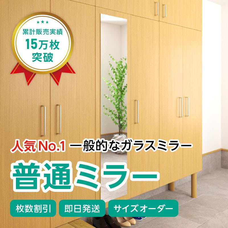 ガラスミラー】全身が映るサイズ⑤ 幅30×高さ150センチ×厚み5ミリ｜鏡