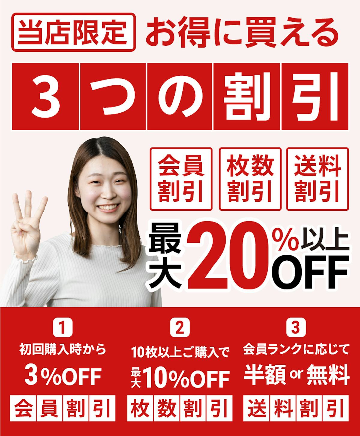 【当社サービスの紹介3つの割引