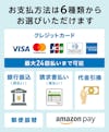 【当社サービスの紹介】6種類のお支払方法