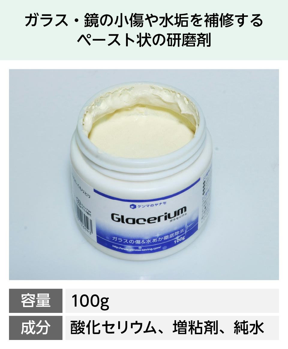 鏡の傷消しに使う研磨剤ガラセリュウム｜鏡の販売.com