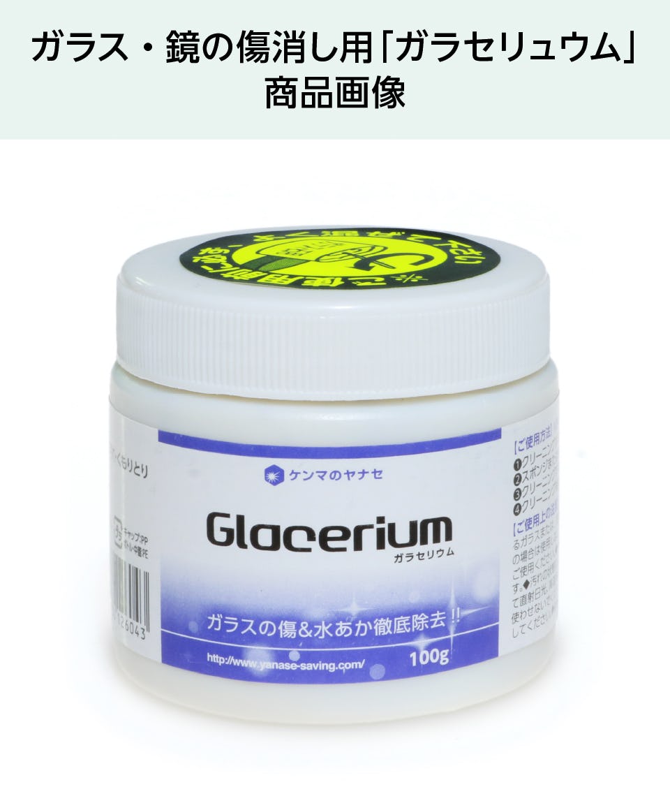 鏡の傷消しに使う研磨剤ガラセリュウム｜鏡の販売.com