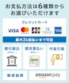 【当社サービスの紹介】支払方法は全6種類