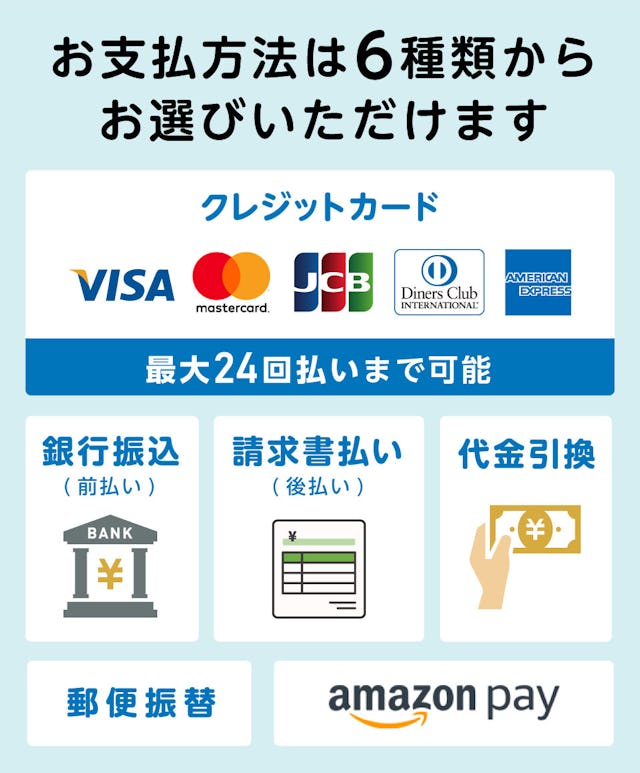 【当社サービスの紹介】支払方法は全6種類