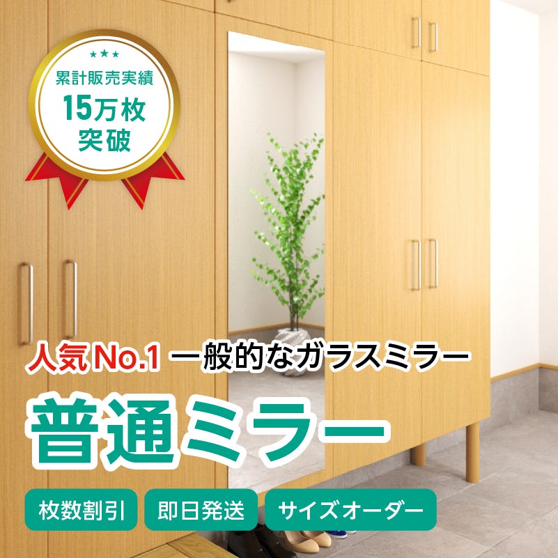 ガラスミラー】全身が映るサイズ⑥ 幅45×高さ150センチ×厚み5ミリ｜鏡
