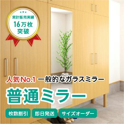 ガラスミラー】全身が映るサイズ⑥ 幅45×高さ150センチ×厚み5ミリ｜鏡