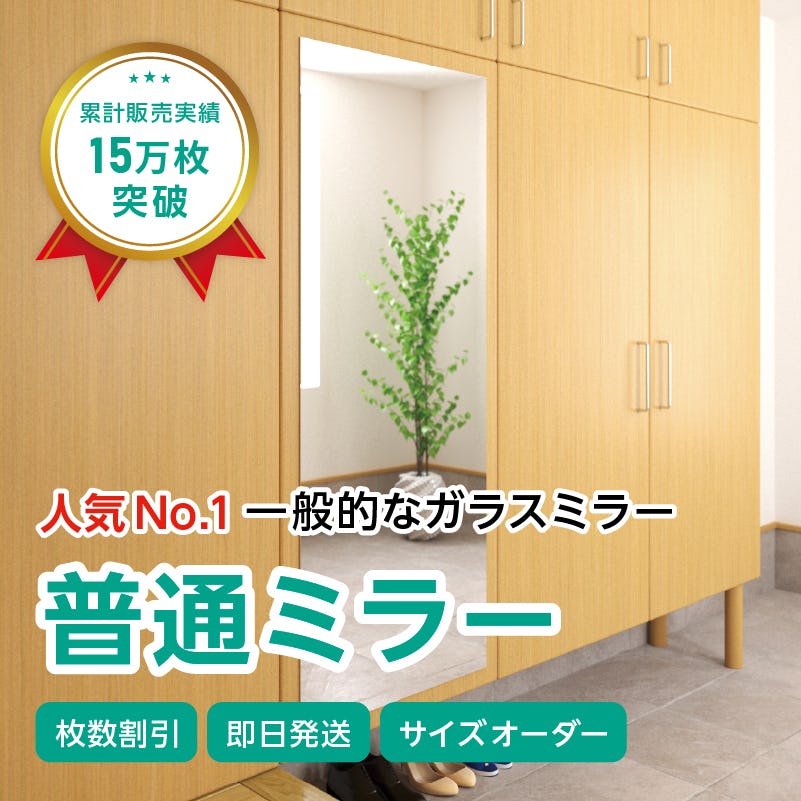 ガラスミラー】全身が映るサイズ⑦ 幅60×高さ150センチ×厚み5ミリ｜鏡