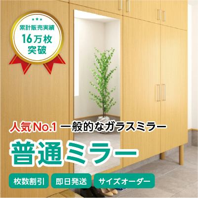 ガラスミラー】全身が映るサイズ⑦ 幅60×高さ150センチ×厚み5ミリ｜鏡