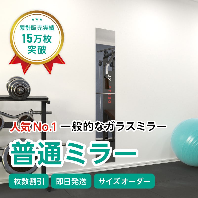 ガラスミラー】手を上げた全身が映るサイズ① 幅30×高さ180センチ×厚み