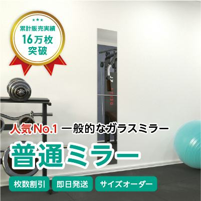 ガラスミラー】手を上げた全身が映るサイズ① 幅30×高さ180センチ×厚み