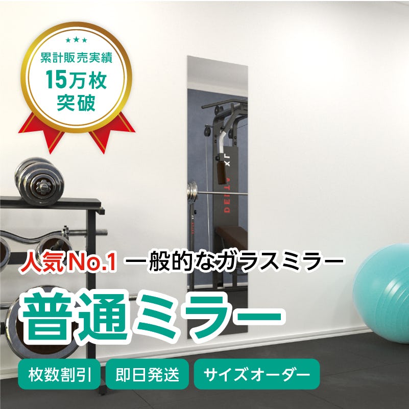 ガラスミラー】手を上げた全身が映るサイズ② 幅45×高さ180センチ×厚み