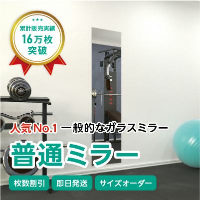 ガラスミラー】手を上げた全身が映るサイズ② 幅45×高さ180センチ×厚み