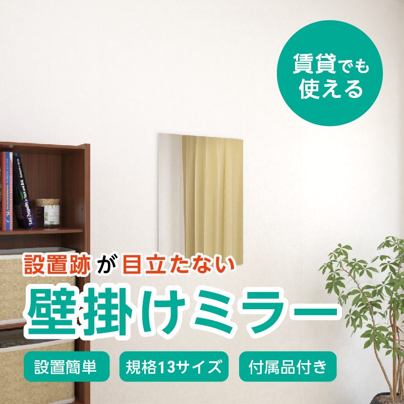 壁掛けミラー(No.5)幅45×高さ60センチ×厚み5ミリ｜鏡の販売.com