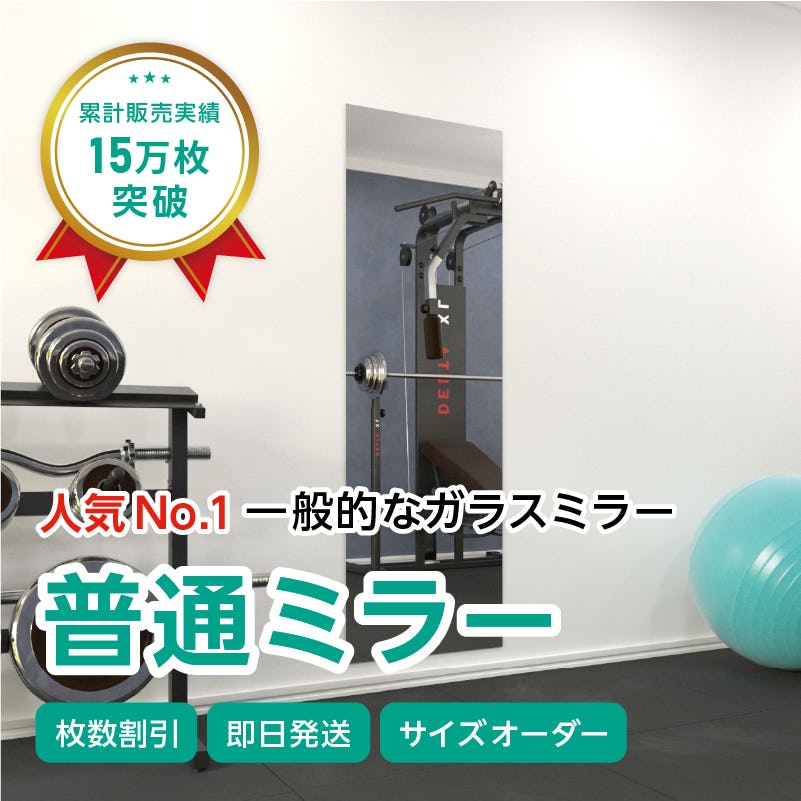 ガラスミラー】手を上げた全身が映るサイズ③ 幅60×高さ180センチ×厚み