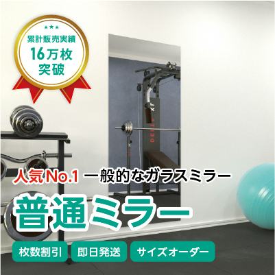 ガラスミラー】手を上げた全身が映るサイズ④ 幅80×高さ180センチ×厚み