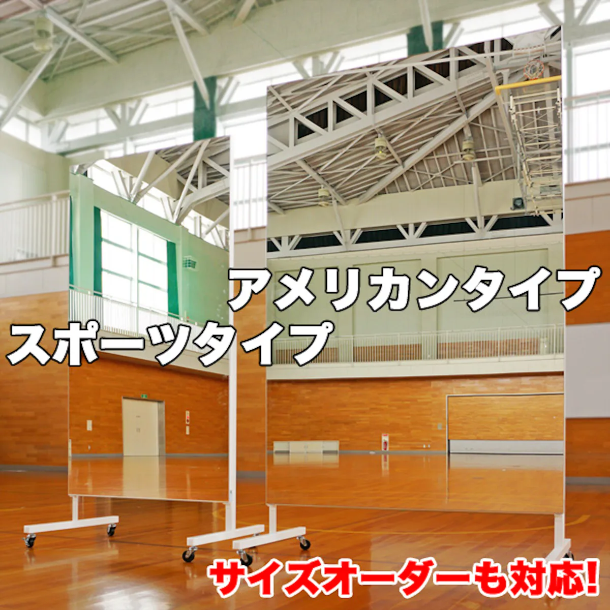 移動式スポーツミラー｜鏡の販売.com