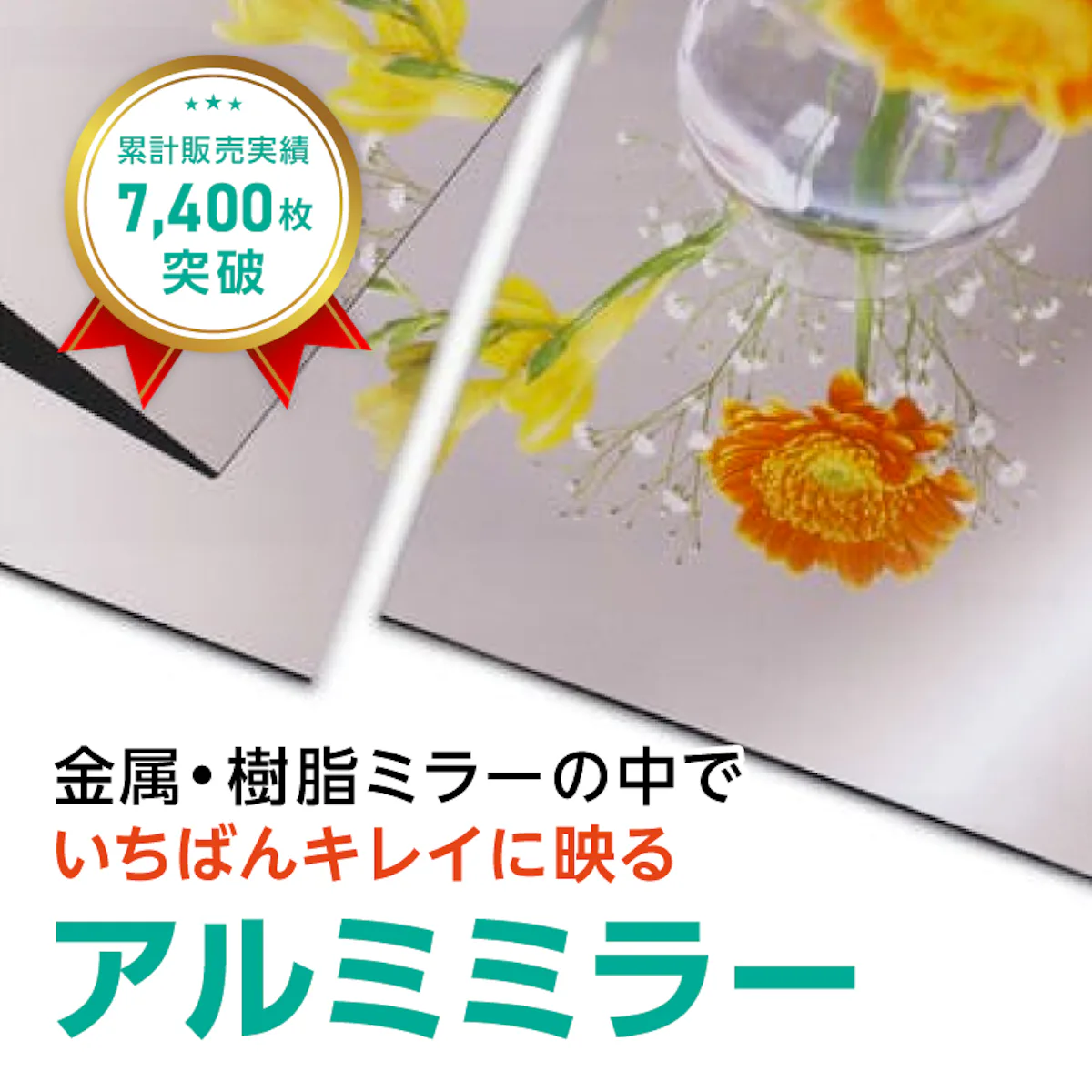 アルミミラー｜鏡の販売.com