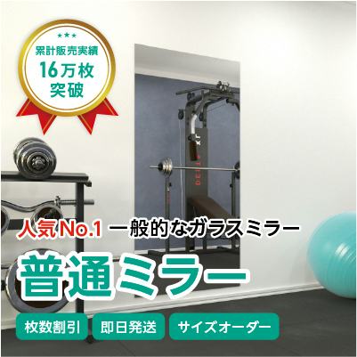 ガラスミラー】手を上げた全身が映るサイズ⑤ 幅90×高さ180センチ×厚み