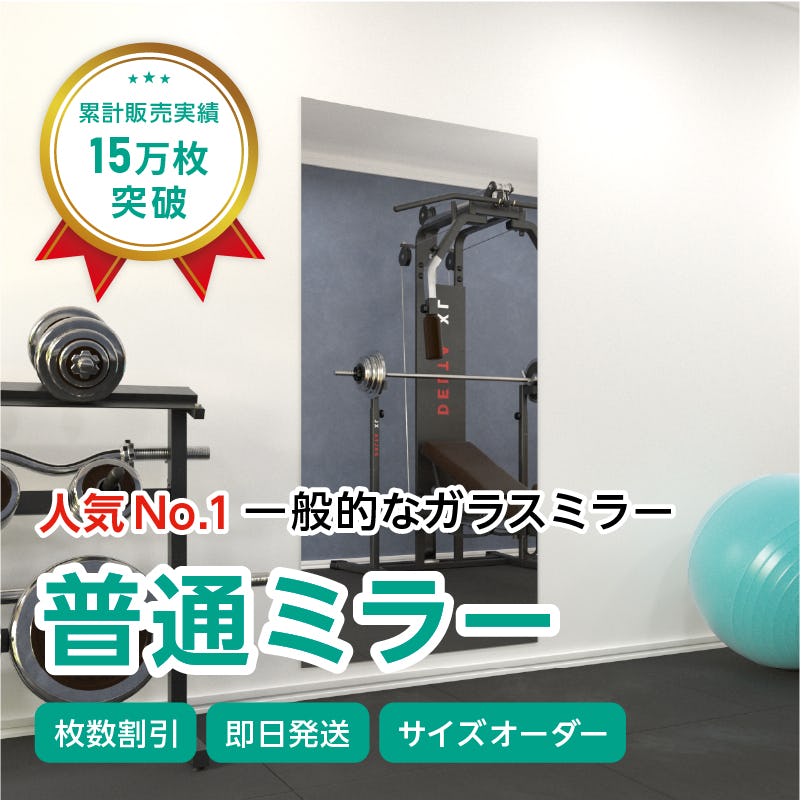 ガラスミラー】手を上げた全身が映るサイズ⑤ 幅90×高さ180センチ×厚み