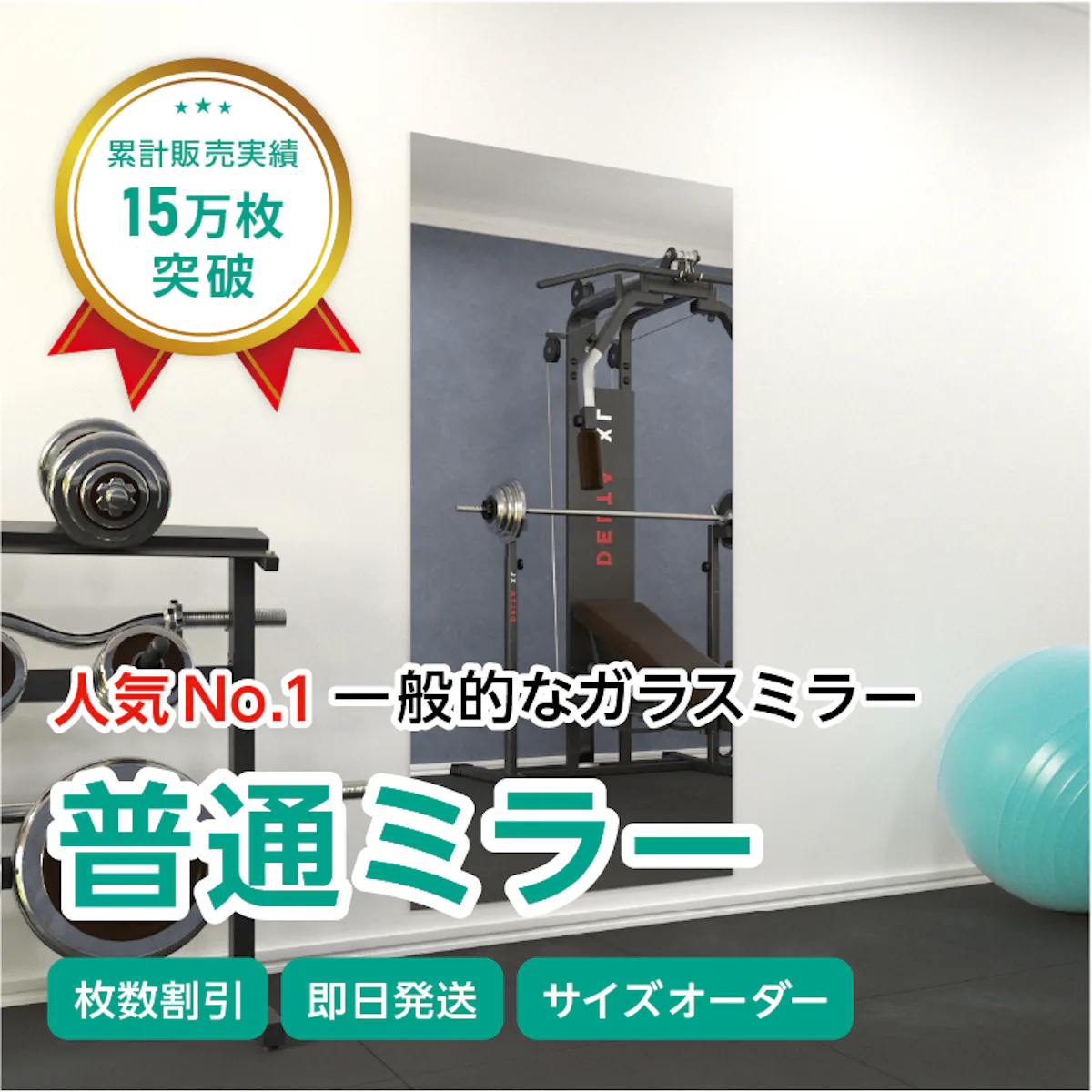 ガラスミラー】手を上げた全身が映るサイズ⑤ 幅90×高さ180センチ×厚み 