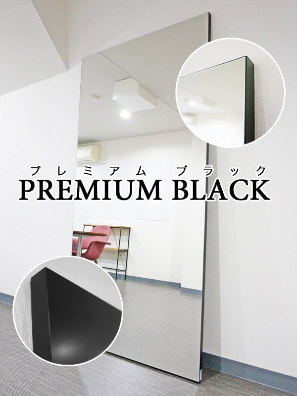 パネルミラー (PREMIUM BLACK)｜鏡の販売.com