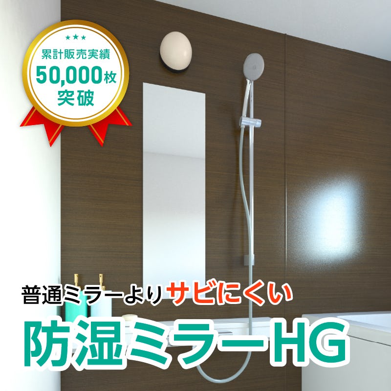 防湿ミラーHG(No.7) 幅30×高さ100センチ×厚み5ミリ｜鏡の販売.com