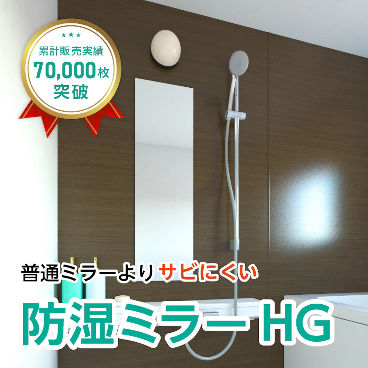 防湿ミラーHG(No.7) 幅30×高さ100センチ×厚み5ミリ｜鏡の販売.com
