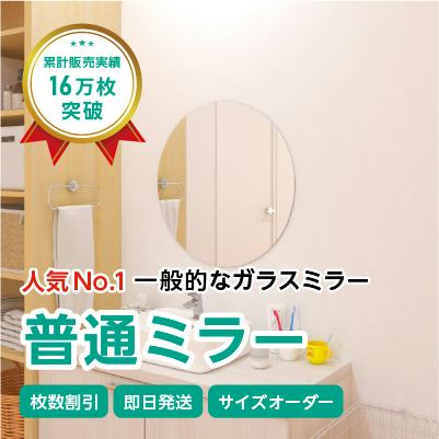 ガラスミラー】上半身が映るサイズ④ 円形 直径60センチ×厚み5ミリ｜鏡