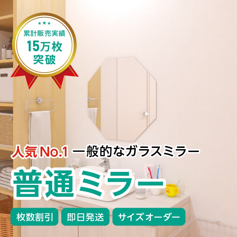 ガラスミラー】上半身が映るサイズ⑤ 八角形 幅60×高さ60センチ×厚み5