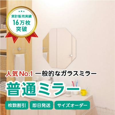 ガラスミラー】上半身が映るサイズ⑤ 八角形 幅60×高さ60センチ×厚み5