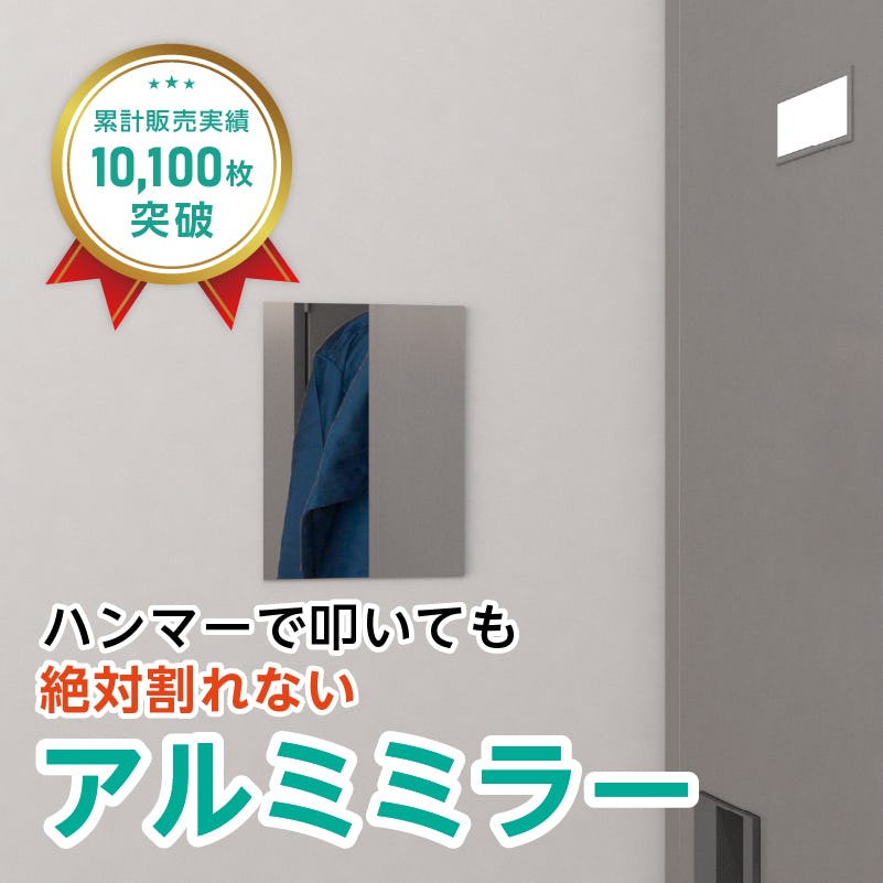 アルミミラー(No.1) 幅15×高さ20センチ×厚み3ミリ｜鏡の販売.com