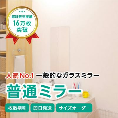ガラスミラー】上半身が映るサイズ① 幅30×高さ60センチ×厚み5ミリ｜鏡
