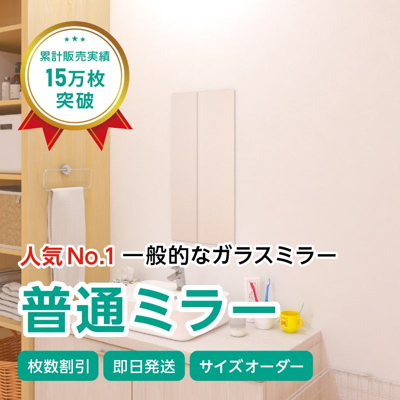 ガラスミラー】上半身が映るサイズ① 幅30×高さ60センチ×厚み5ミリ｜鏡