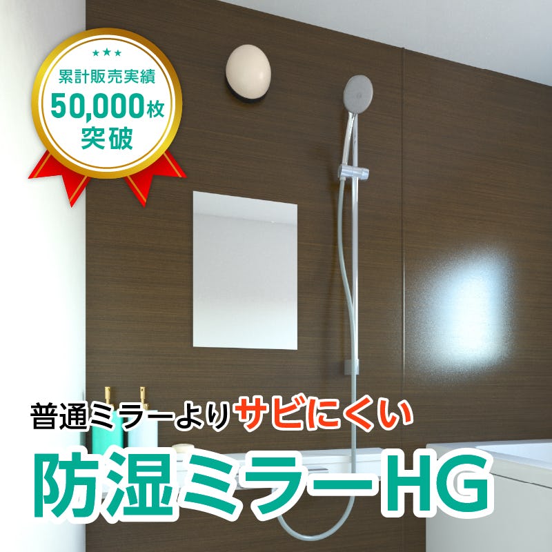 防湿ミラーHG(No.16) 幅35.6×高さ50.8センチ×厚み5ミリ｜鏡の販売.com