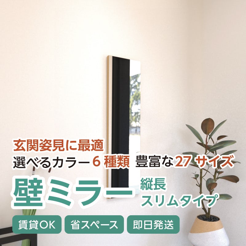 壁ミラー 縦長スリムタイプ ハニービーチ 横幅25センチ×高さ90センチ 壁ミラー 縦長スリムタイプ ハニービーチ 横幅25センチ×高さ90センチ