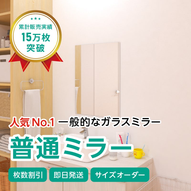 ガラスミラー】上半身が映るサイズ② 幅45×高さ60センチ×厚み5ミリ｜鏡