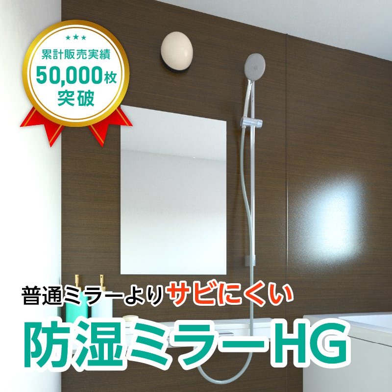 防湿ミラーHG(No.27) 幅50.8×高さ76.2センチ×厚み5ミリ｜鏡の販売.com