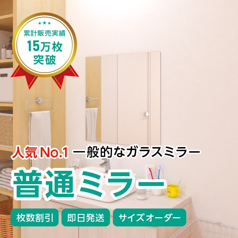 ガラスミラー】上半身が映るサイズ③ 幅60×高さ60センチ×厚み5ミリ｜鏡